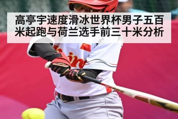 高亭宇速度滑冰世界杯男子五百米起跑与荷兰选手前三十米分析